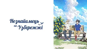 Задник к фильму "Незнакомец на берегу моря" #875068