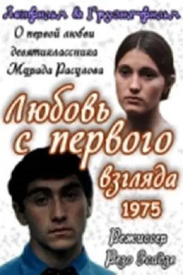 Постер к фильму "Любовь с первого взгдяда" #1160854