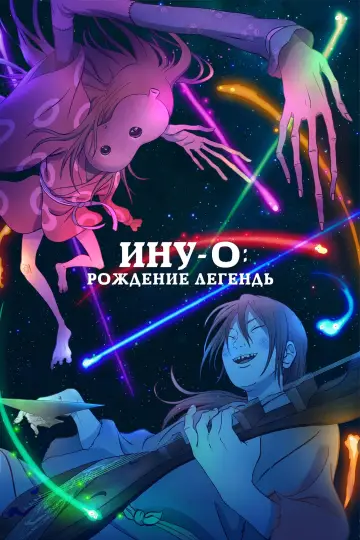 Постер к фильму "Ину-о: Рождение легенды" #29440
