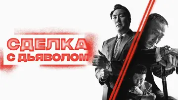 Задник к фильму "Сделка с дьяволом" #433103