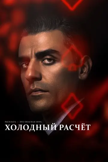 Постер к фильму "Холодный расчет" #119508