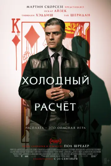 Постер к фильму "Холодный расчет" #119509