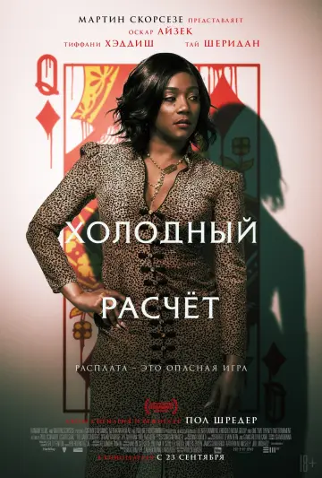 Постер к фильму "Холодный расчет" #119514