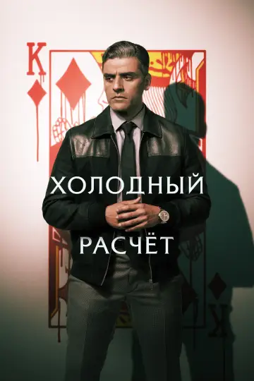 Постер к фильму "Холодный расчет" #907641
