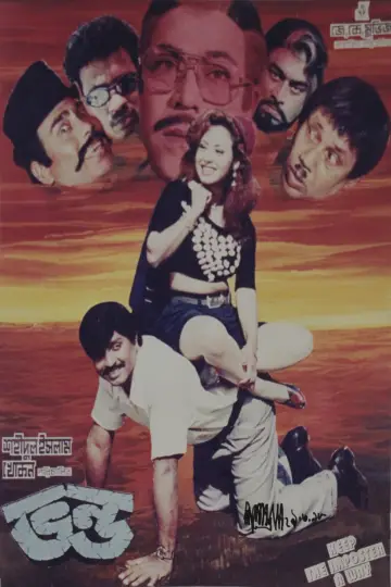 ভণ্ড постер