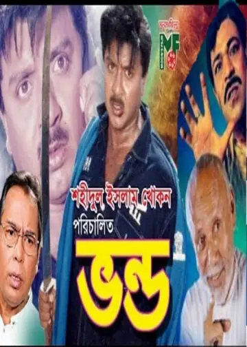 Постер к фильму "ভণ্ড" #1150493