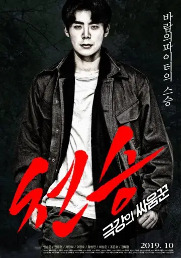 Постер к фильму "천승: 극강의 싸움꾼" #1174429
