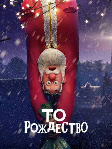 Постер к фильму "То Рождество" #636732