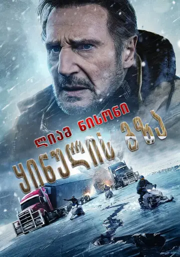 Постер к фильму "Ледяной драйв" #1628333
