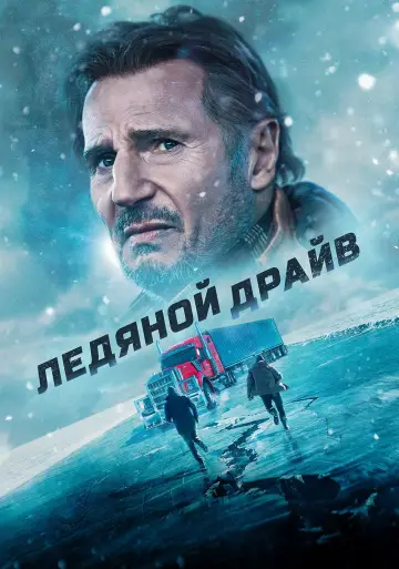 Постер к фильму "Ледяной драйв" #374577