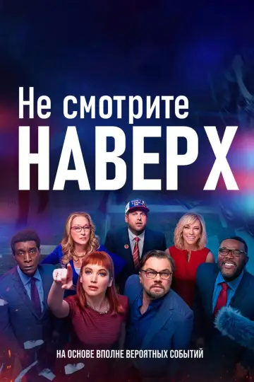 Постер к фильму "Не смотрите наверх" #1207293