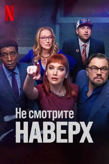 Постер к фильму "Не смотрите наверх" #61192