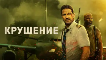 Задник к фильму "Крушение" #20146