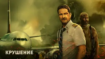 Задник к фильму "Крушение" #20148
