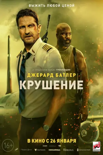 Постер к фильму "Крушение" #20153