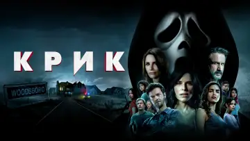 Задник к фильму "Крик" #21573