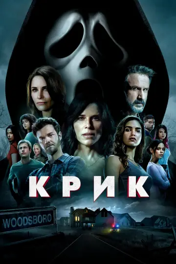 Постер к фильму "Крик" #21576
