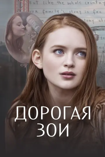 Дорогая Зои постер