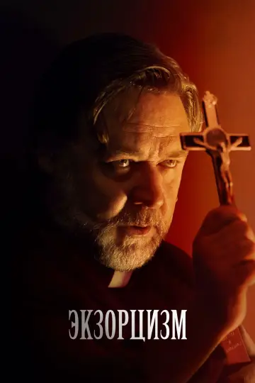 Постер к фильму "Экзорцизм" #479179