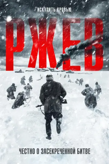 Постер к фильму "Ржев" #424734
