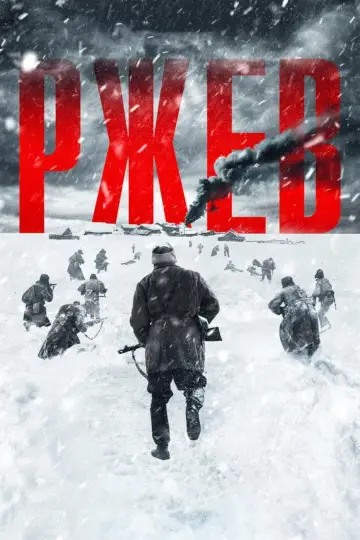 Постер к фильму "Ржев" #424736