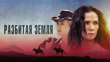 Задник к фильму "Разбитая земля" #745365