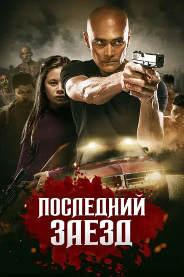 Постер к фильму "Последний заезд" #1148392