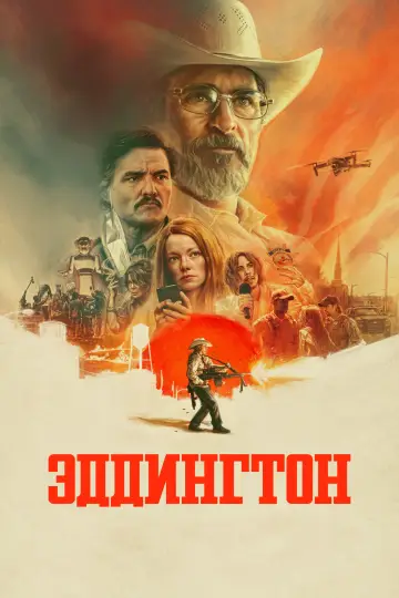 Постер к фильму "Эддингтон" #778819