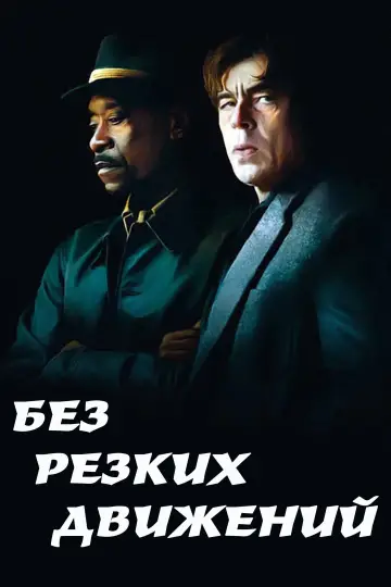 Постер к фильму "Без резких движений" #1004980