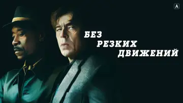Задник к фильму "Без резких движений" #91253
