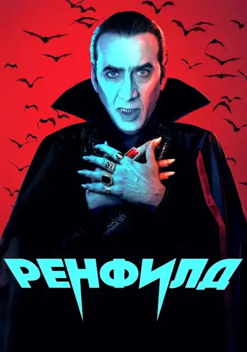 Постер к фильму "Ренфилд" #46056