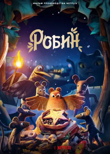 Постер к фильму "Робин" #1012992