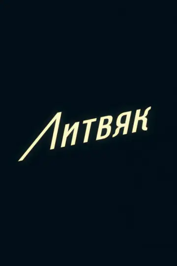 Постер к фильму "Литвяк" #798186