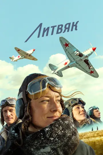 Постер к фильму "Литвяк" #927751