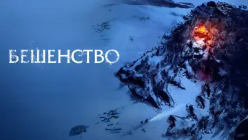 Задник к фильму "Бешенство" #1078209