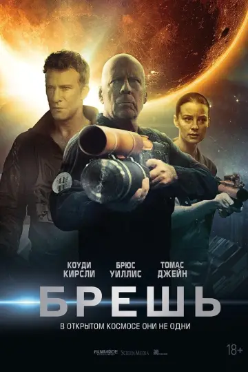 Постер к фильму "Брешь" #123109