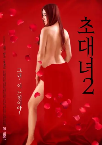 초대녀 2 постер