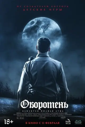 Постер к фильму "Оборотень" #393119