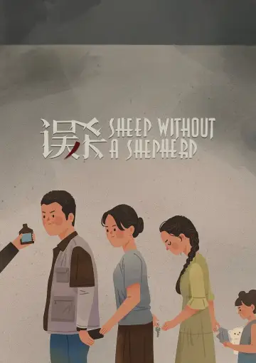 Постер к фильму "误杀" #949013