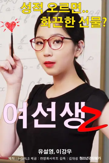 여선생 2 постер