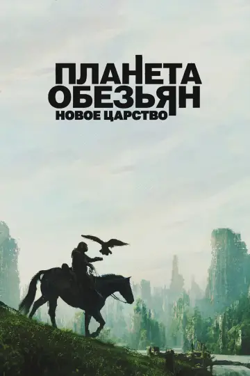 Постер к фильму "Планета обезьян: Новое царство" #369924