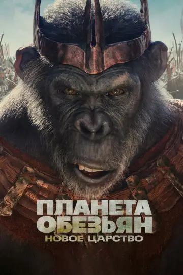 Постер к фильму "Планета обезьян: Новое царство" #442244