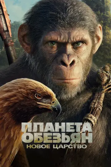 Постер к фильму "Планета обезьян: Новое царство" #442247