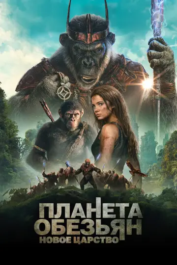 Постер к фильму "Планета обезьян: Новое царство" #463297