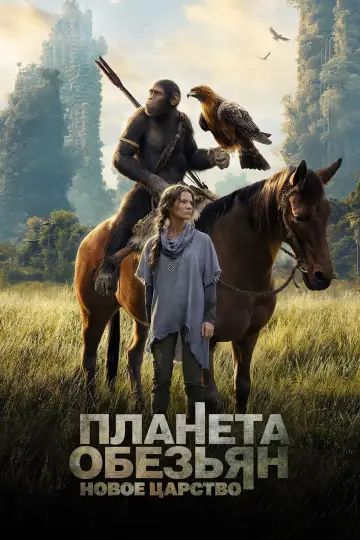 Постер к фильму "Планета обезьян: Новое царство" #463298