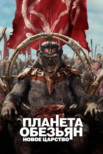 Постер к фильму "Планета обезьян: Новое царство" #463301