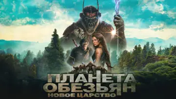 Задник к фильму "Планета обезьян: Новое царство" #558008