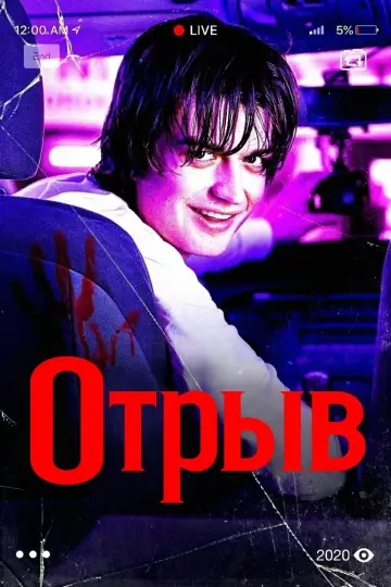 Постер к фильму "Отрыв" #729667
