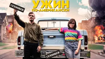 Задник к фильму "Ужин по-американски" #374644