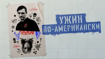 Задник к фильму "Ужин по-американски" #873328